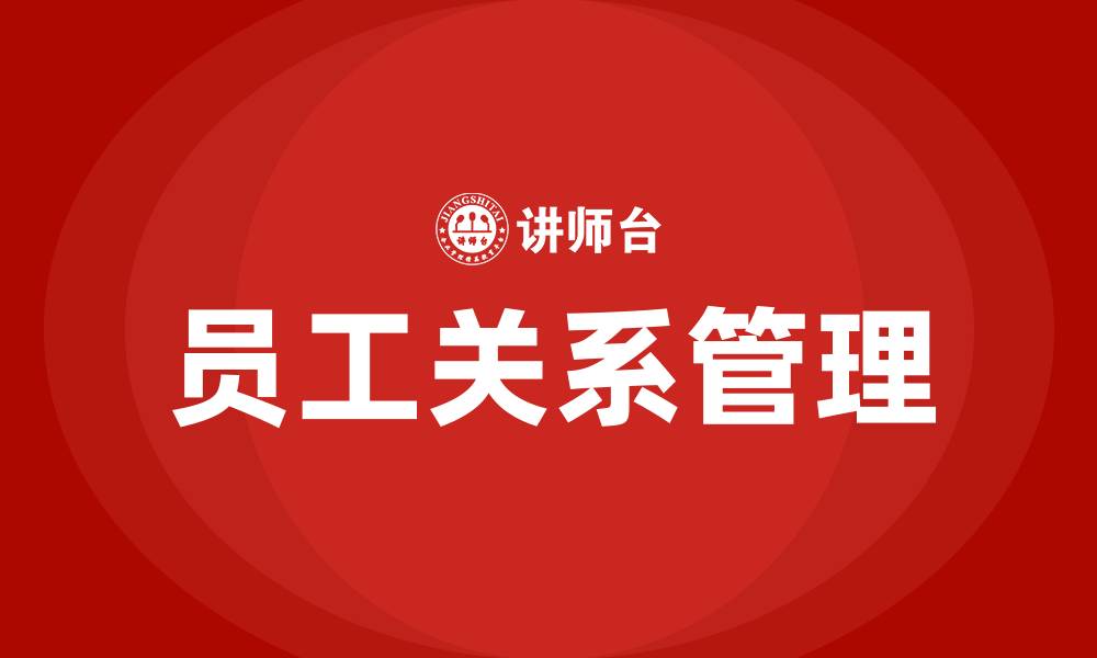 文章企业员工关系包括哪些内容的缩略图