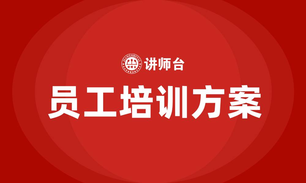 文章企业员工培训计划方案的缩略图