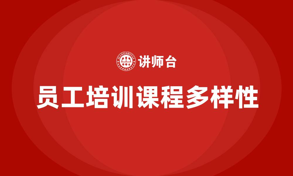 文章企业员工培训课程有哪些的缩略图