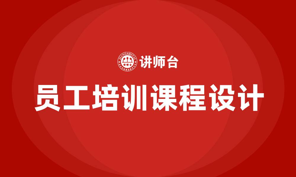 文章企业员工培训课程内容的缩略图
