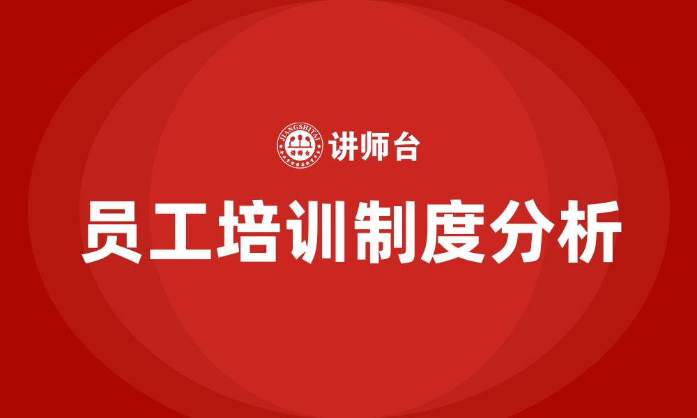 文章企业员工培训制度包括哪些的缩略图
