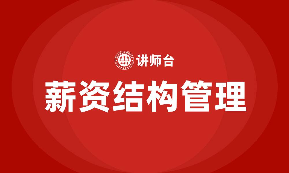 文章企业员工薪资结构的缩略图