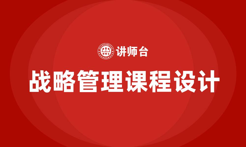 文章企业战略管理课程设计的缩略图