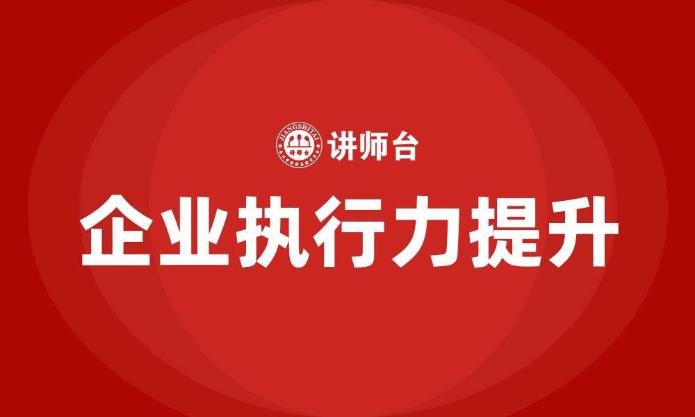 文章企业执行力三要素的缩略图