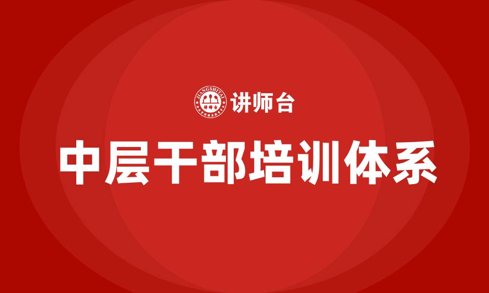 文章企业中层干部管理办法的缩略图