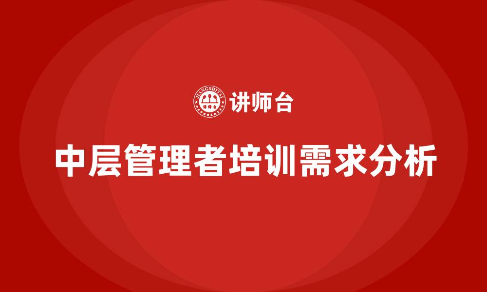 文章企业中层管理培训班的缩略图
