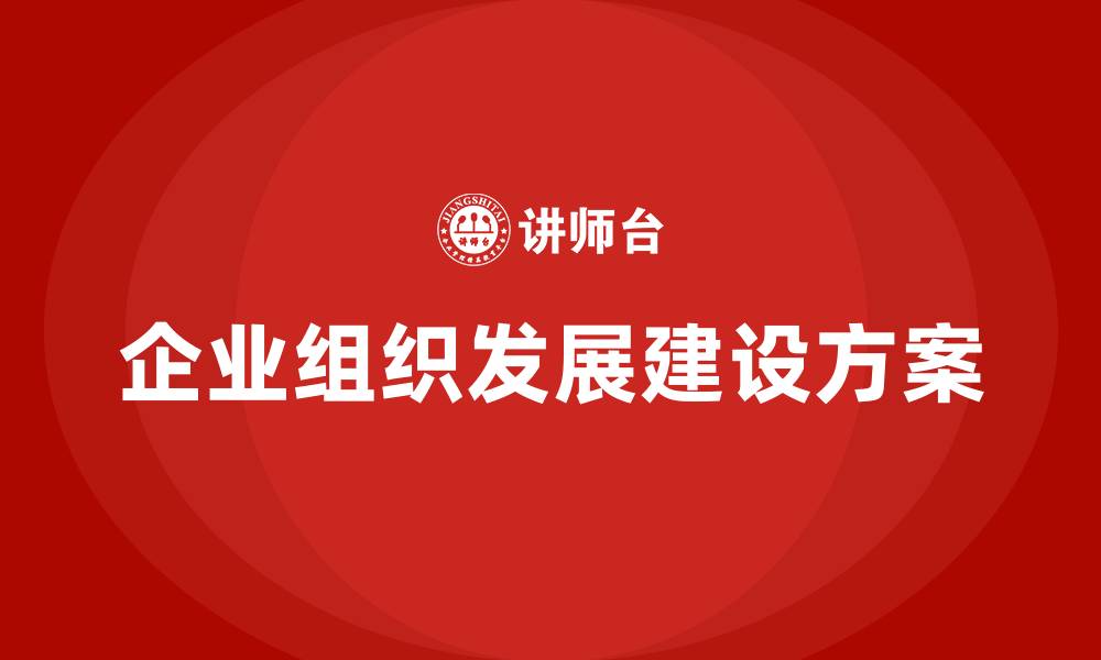 文章企业组织发展建设方案的缩略图