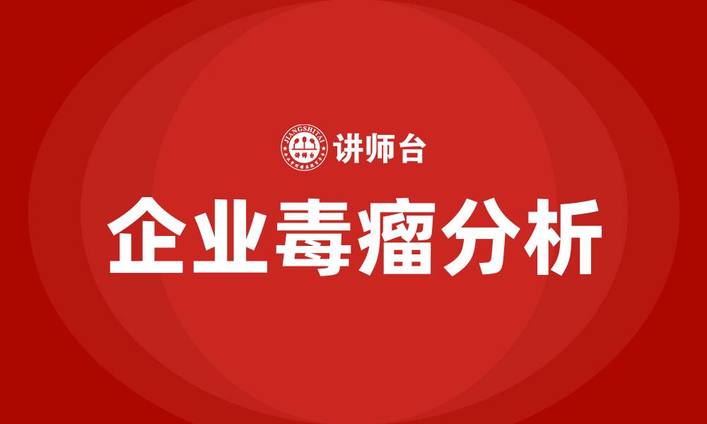 文章企业组织发展有哪些毒瘤的缩略图