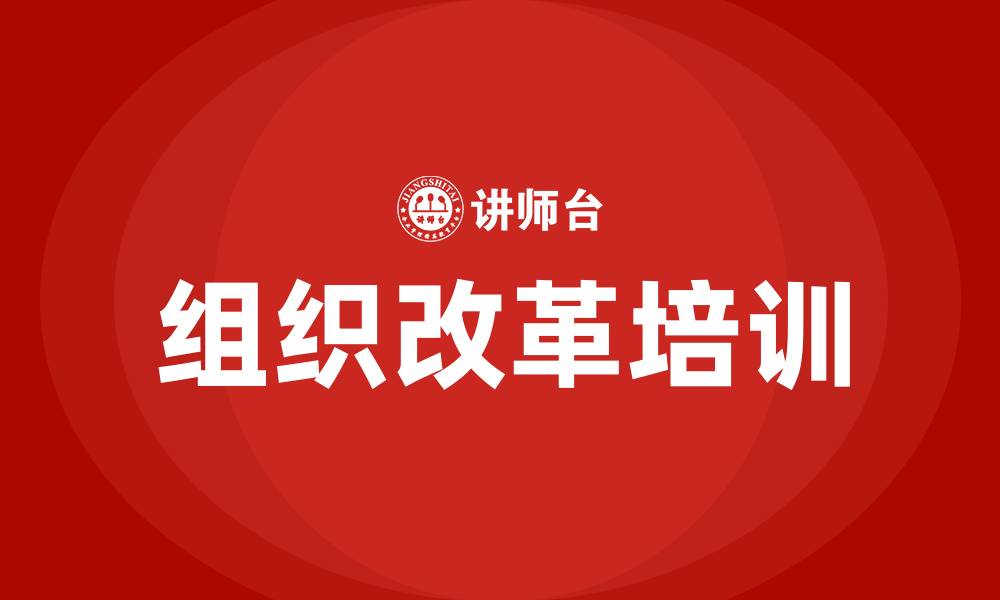 文章企业组织改革的缩略图
