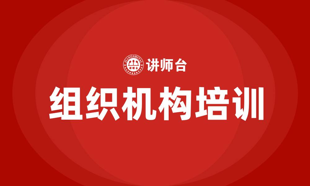 文章企业组织机构的缩略图