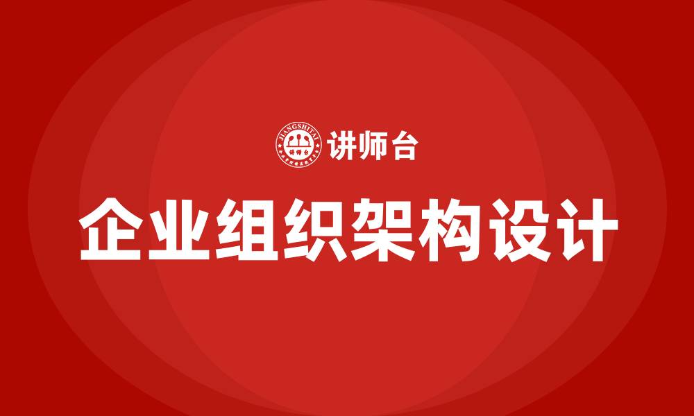 文章企业组织架构指什么的缩略图