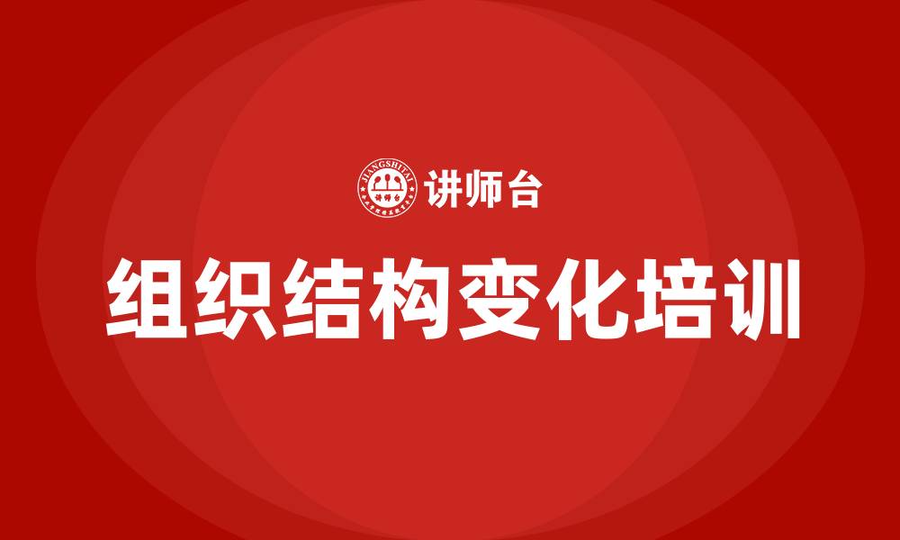 文章企业组织结构变化的缩略图