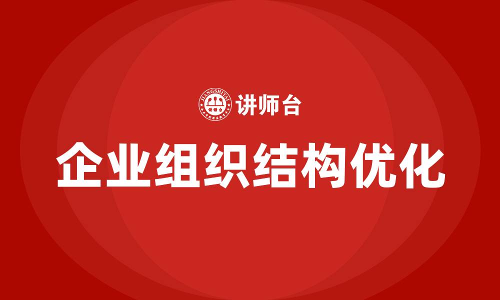 文章企业组织结构的本质的缩略图