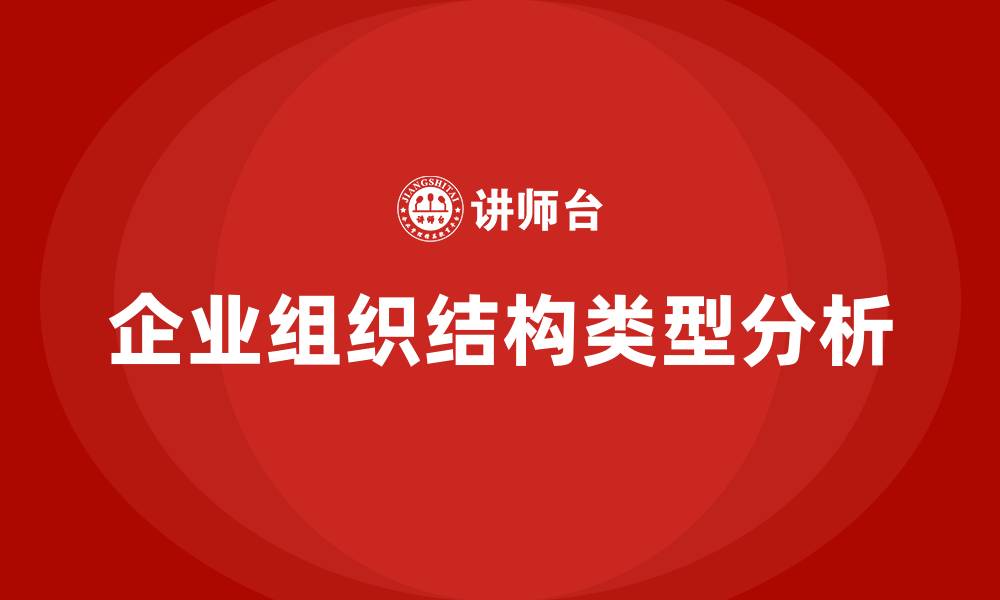 文章企业组织结构的基本类型主要有哪些的缩略图