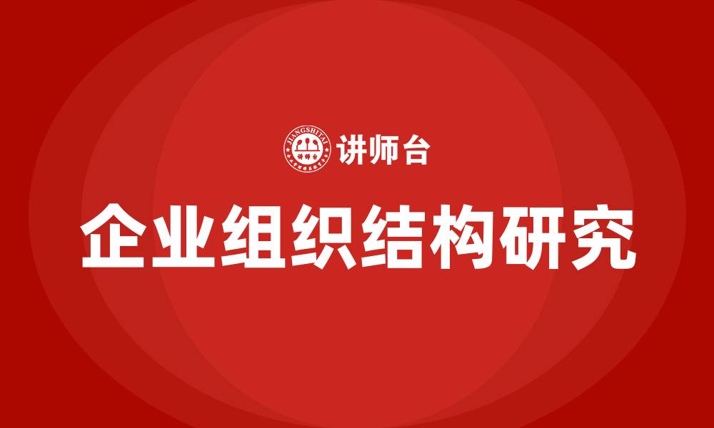 文章企业组织结构研究的缩略图