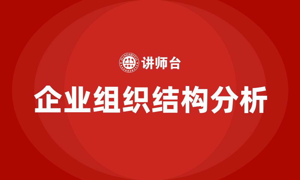 文章企业组织结构有哪些的缩略图