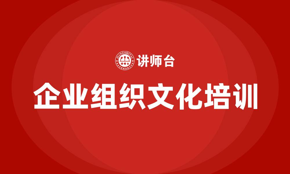 文章企业组织文化的缩略图