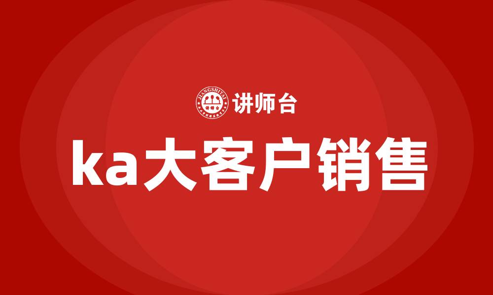 文章ka大客户销售的缩略图