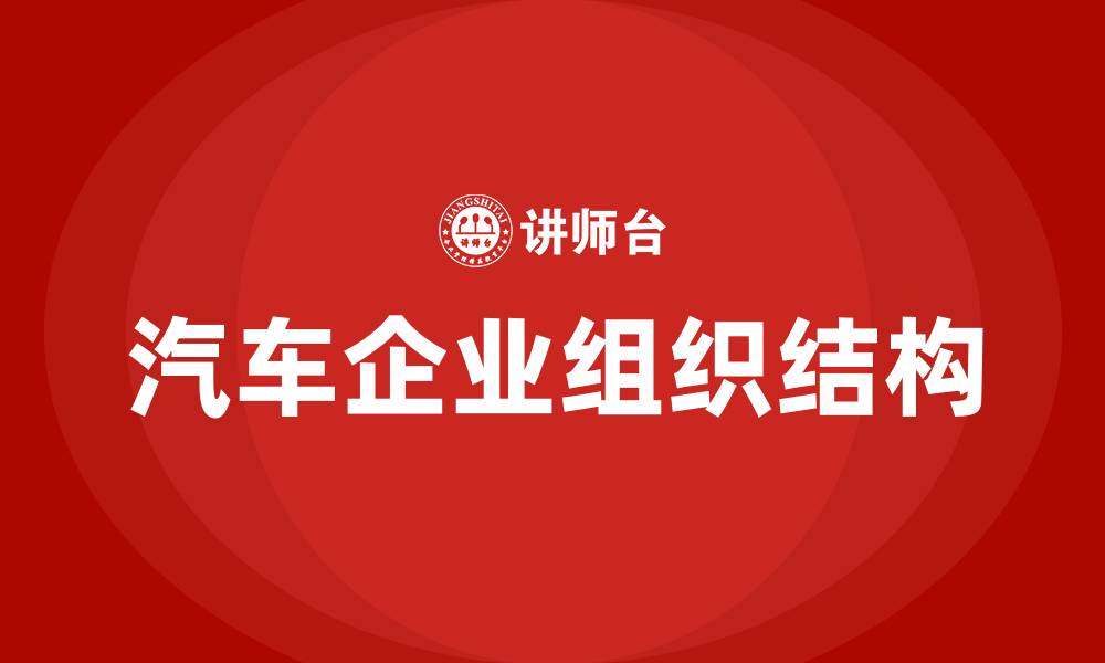 文章汽车企业的组织结构的缩略图