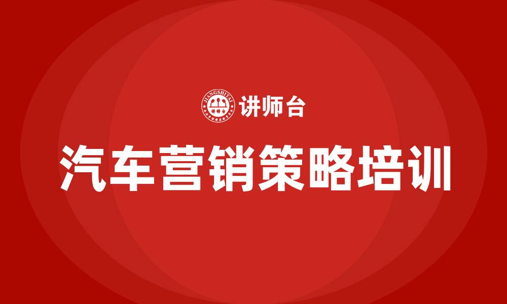 文章汽车营销策略的缩略图