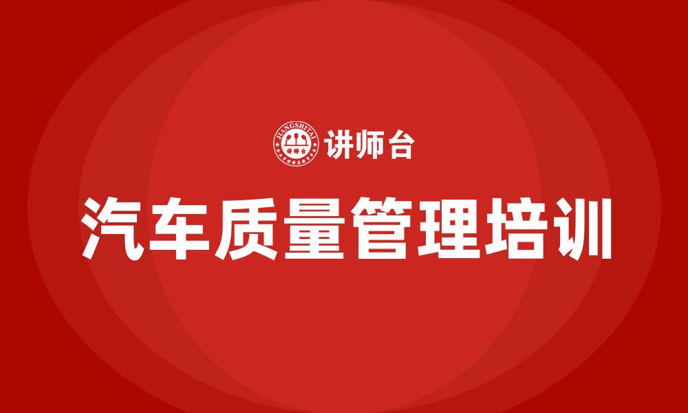 文章汽车质量管理的缩略图