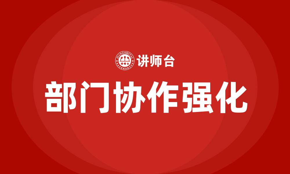 文章强化部门协作的缩略图