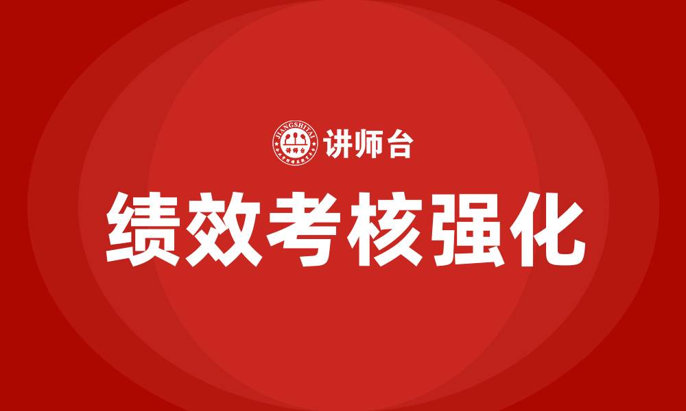 文章强化绩效考核的缩略图