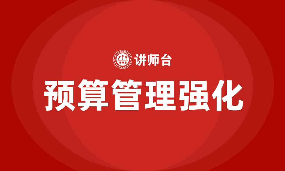 文章强化预算管理的缩略图
