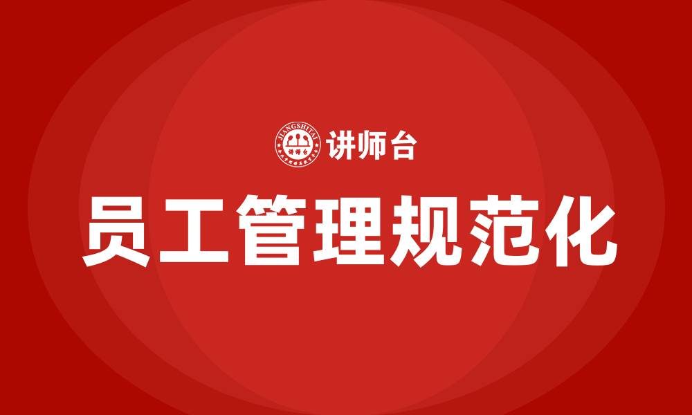 文章强化员工管理,规范员工行为的缩略图