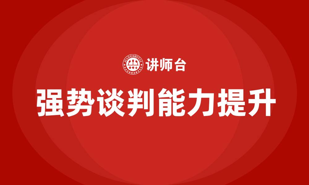 文章强势谈判的缩略图