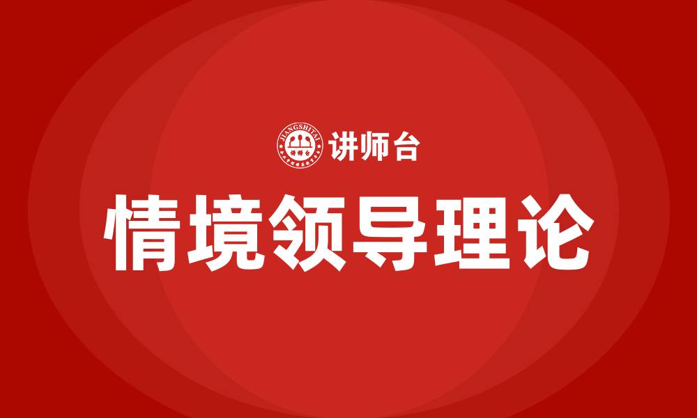 文章情境领导的缩略图