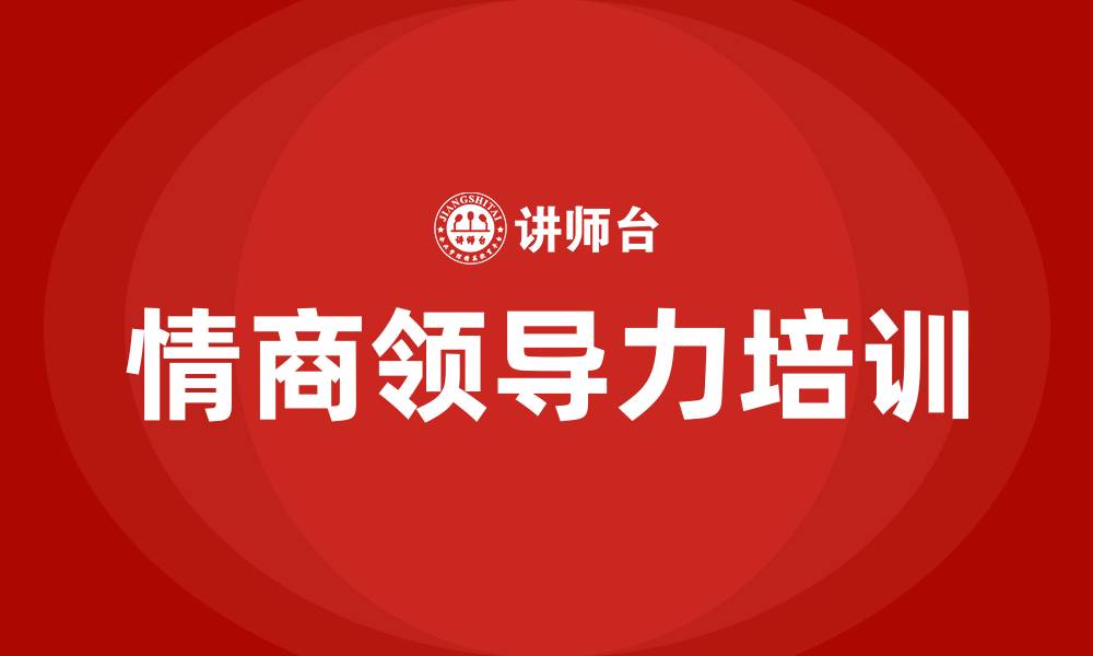文章情商领导力培训课程的缩略图