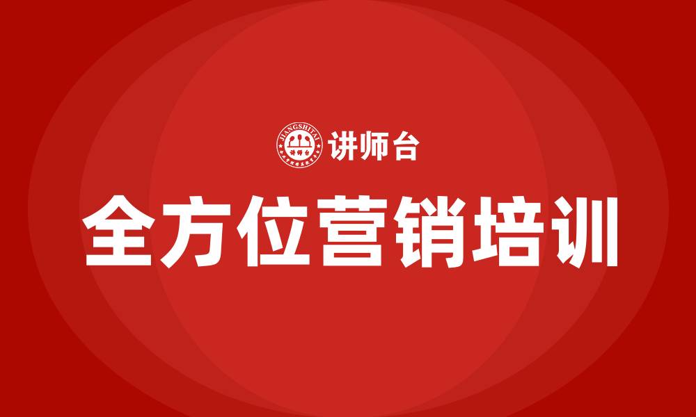 文章全方位营销的缩略图