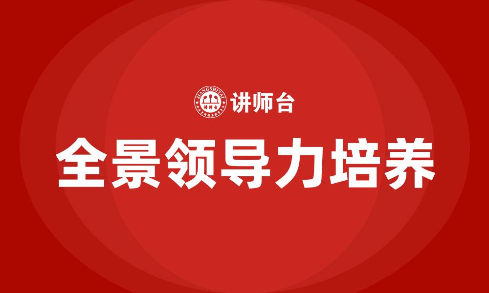 全景领导力培养