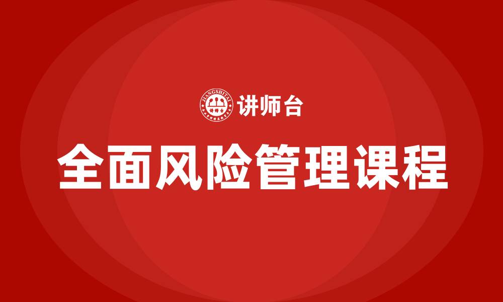 文章全面风险管理课程的缩略图