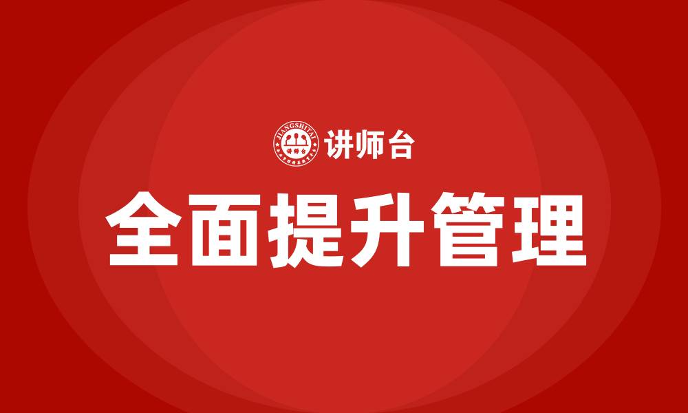 文章全面提升管理的缩略图