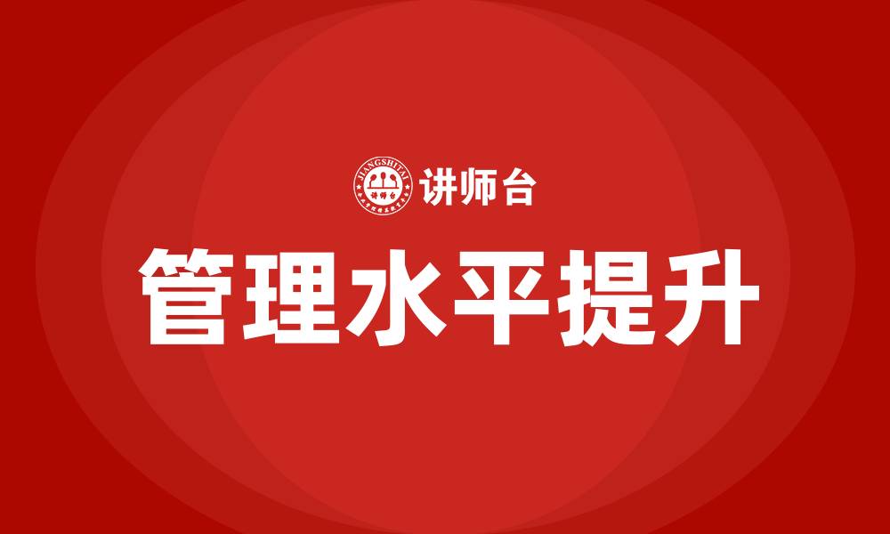 文章全面提升管理水平的缩略图