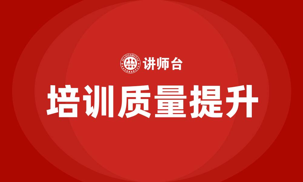 文章全面提升培训质量的缩略图