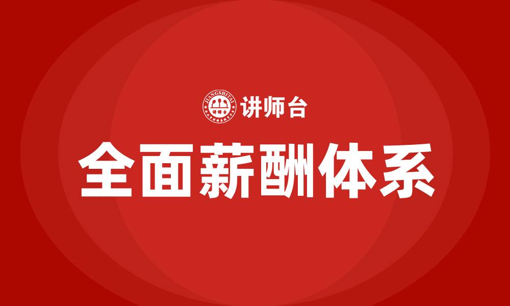 全面薪酬体系