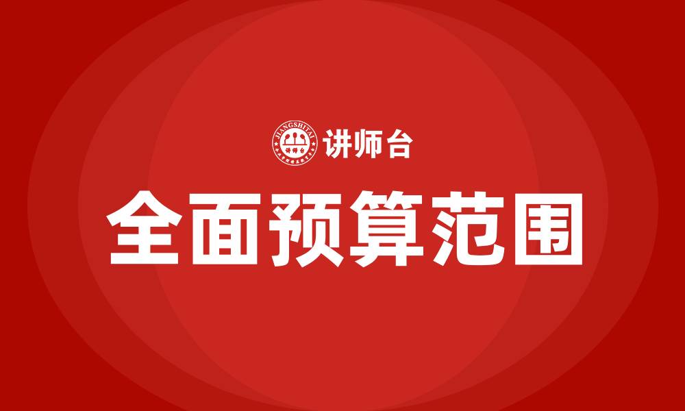 文章全面预算范围包括哪些的缩略图