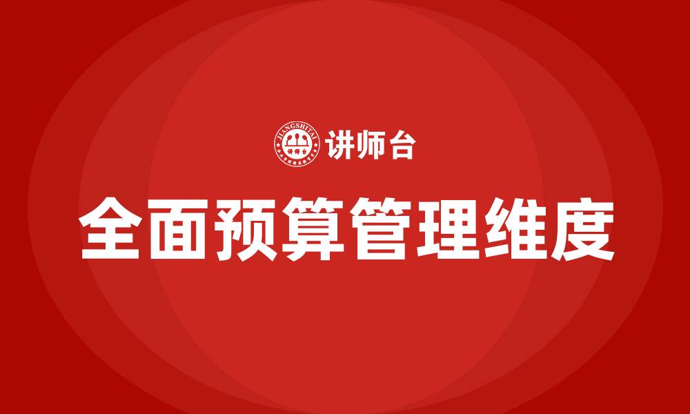 文章全面预算管理的七个维度的缩略图