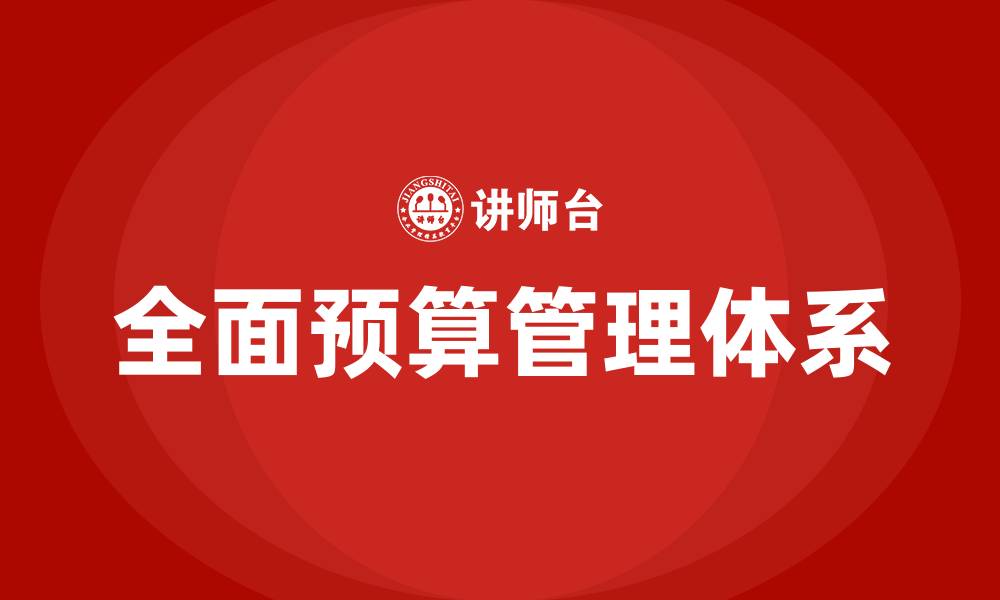 文章全面预算管理体系培训的缩略图