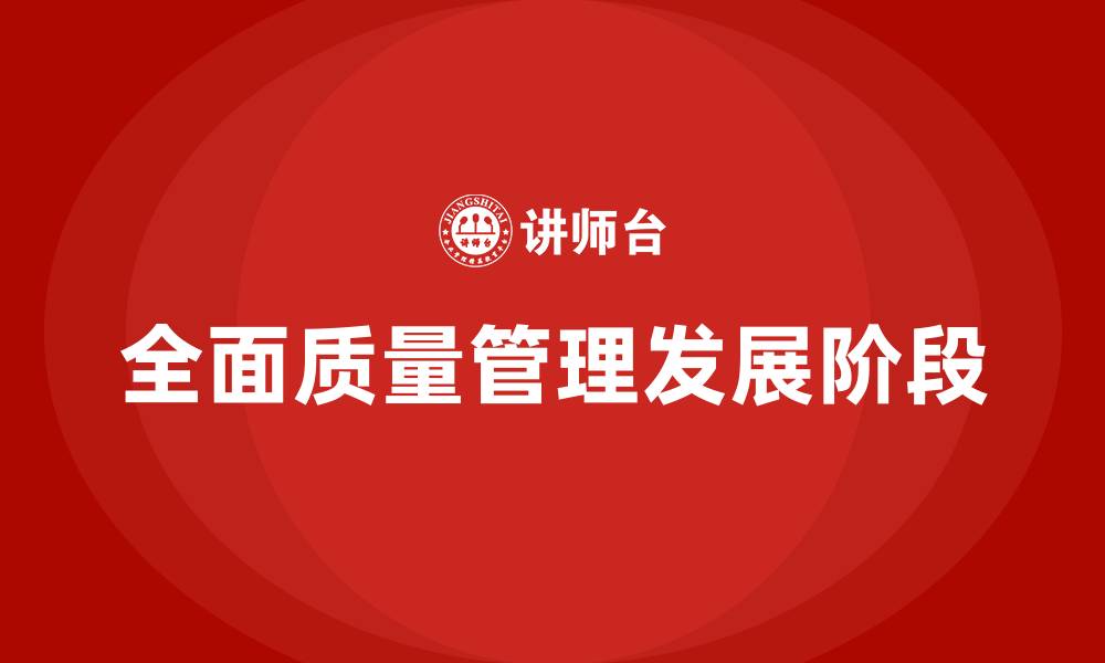 文章全面质量管理的发展阶段的缩略图