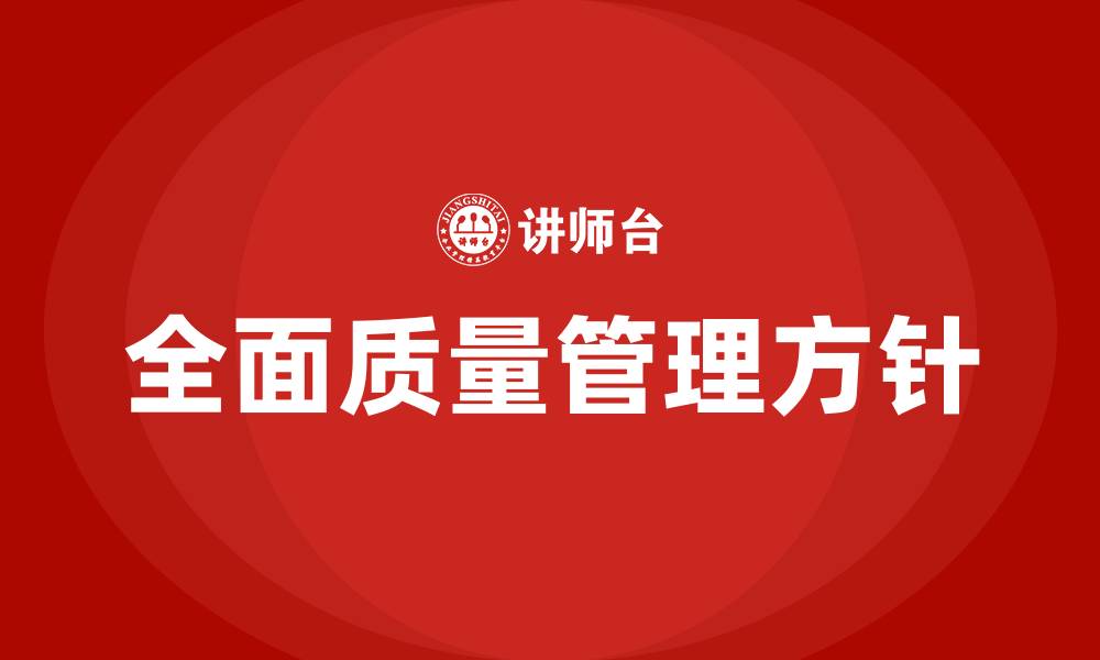 全面质量管理方针