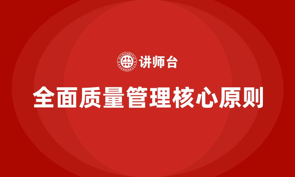 全面质量管理核心原则
