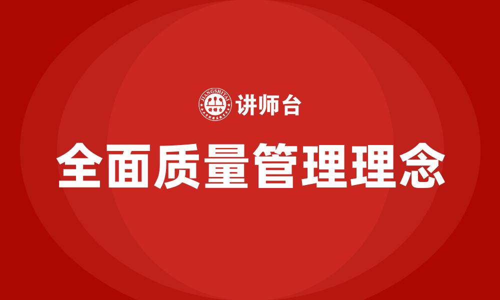 文章全面质量管理的基本思想的缩略图