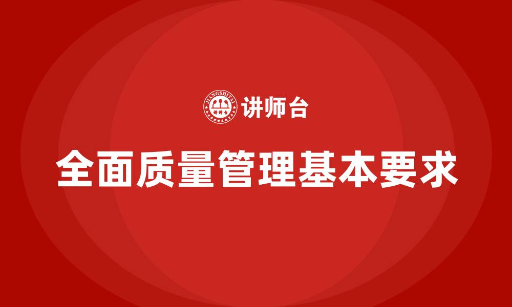 文章全面质量管理的基本要求的缩略图