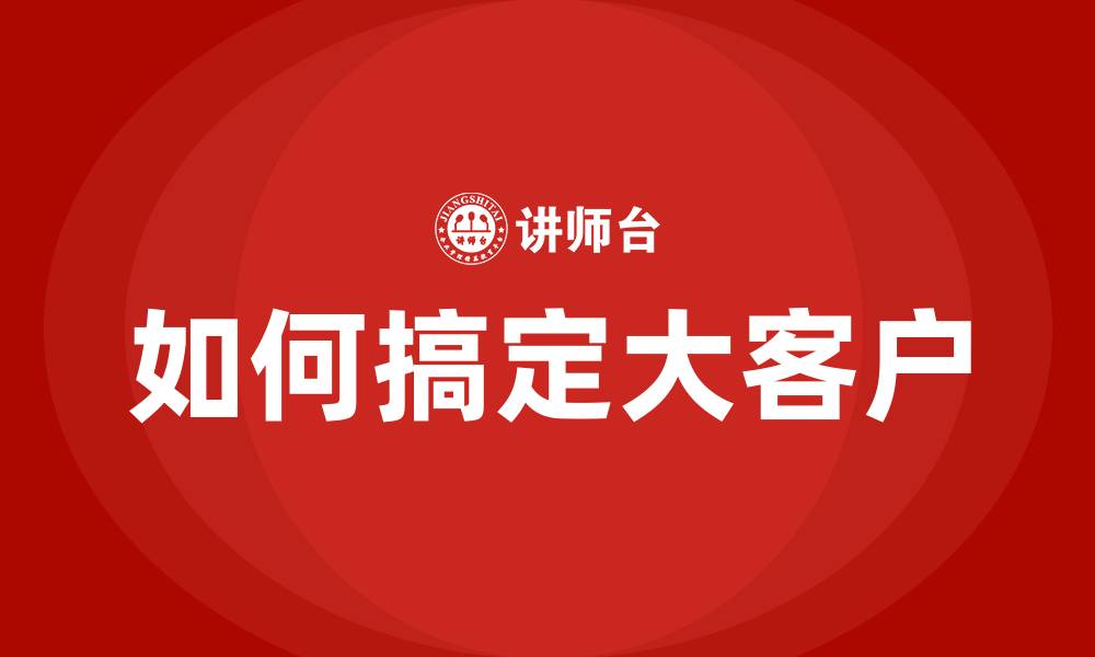 如何搞定大客户