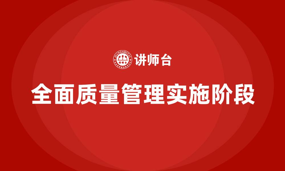 文章全面质量管理的阶段的缩略图