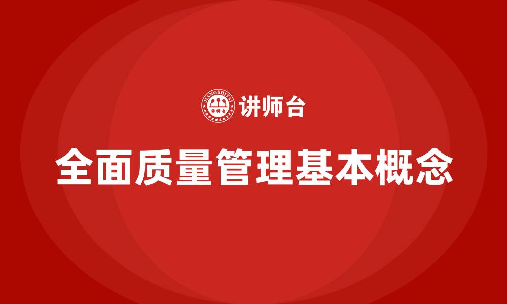 文章全面质量管理的六个基本概念的缩略图